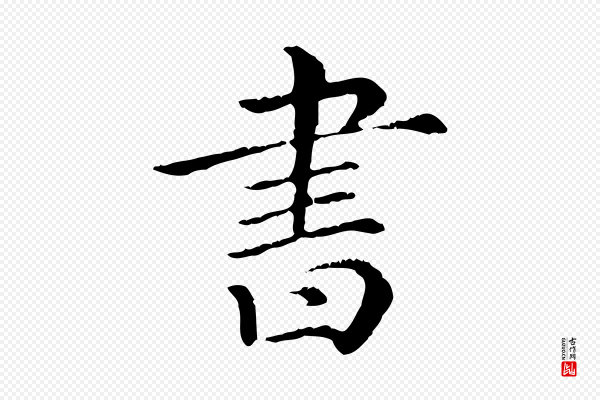 《三希堂法帖》書(书)