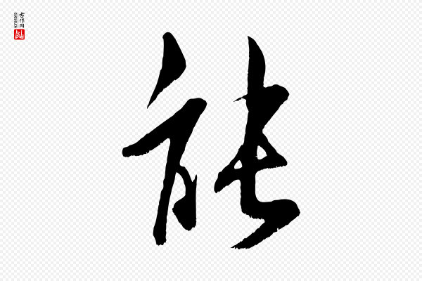 米芾《苕溪诗》能