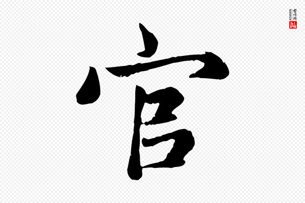 赵孟頫《卫淑媛墓志》官