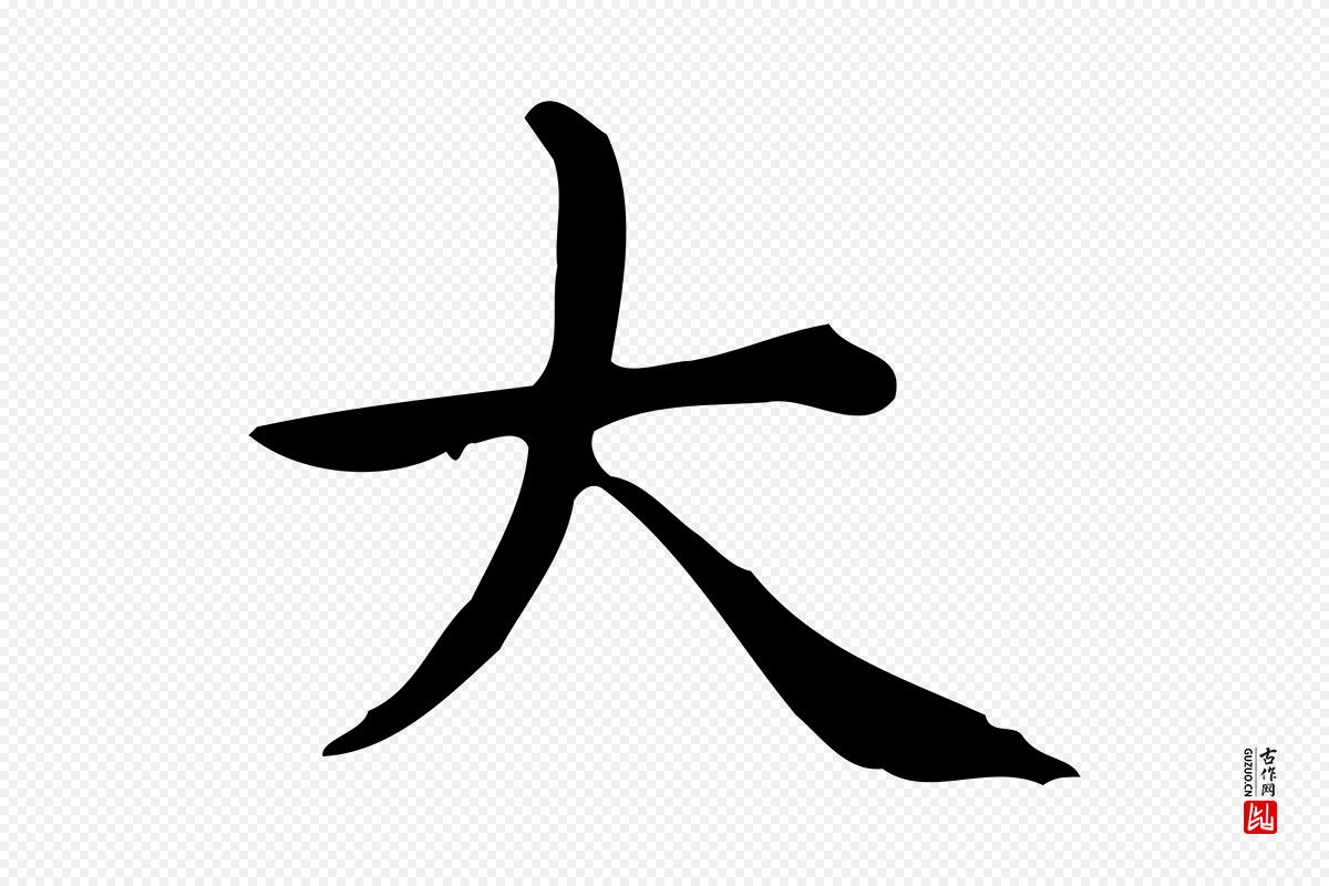 明代宋濂《跋临东方先生画赞》中的“大”字书法矢量图下载