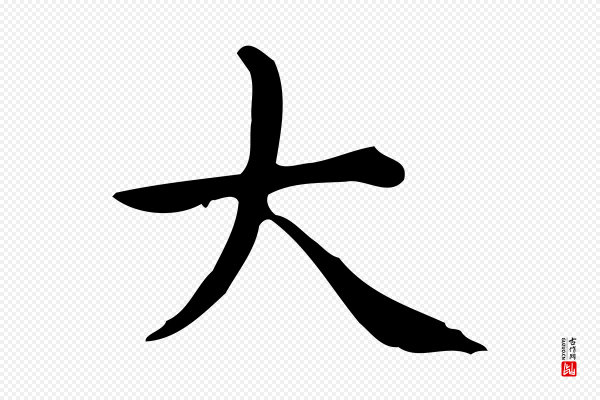 宋濂《跋临东方先生画赞》大