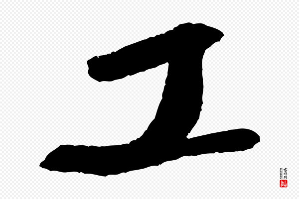 米芾《砂步诗》工
