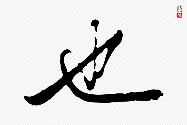 赵孟頫《绝交书》也