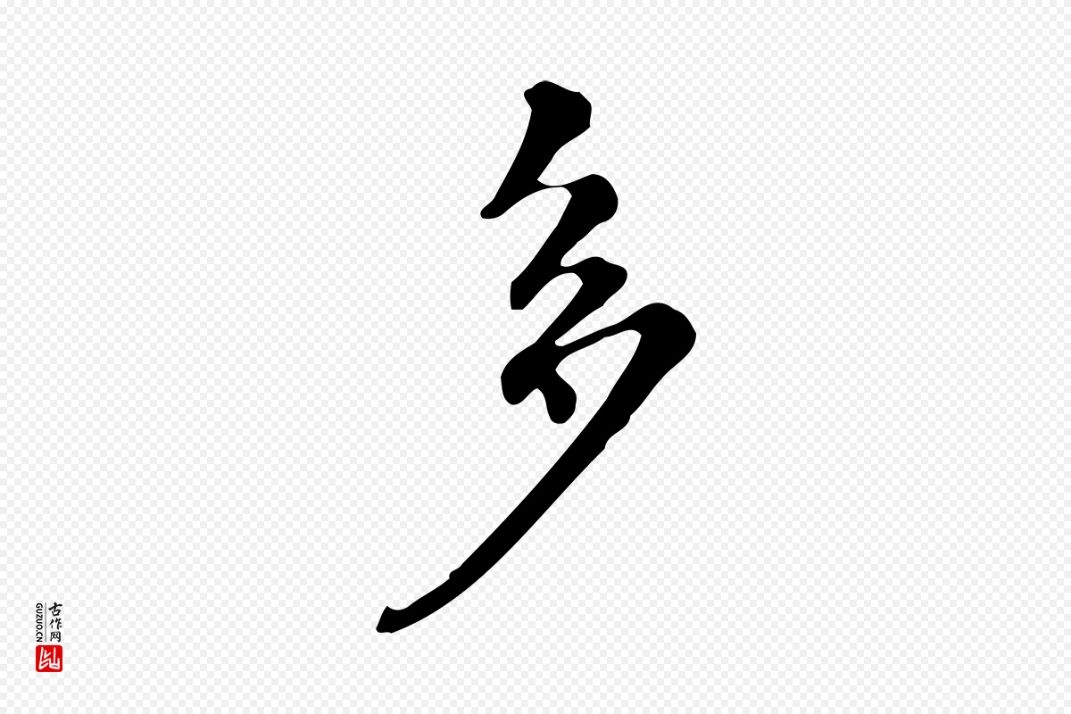 明代董其昌《跋万岁通天进帖》中的“多”字书法矢量图下载