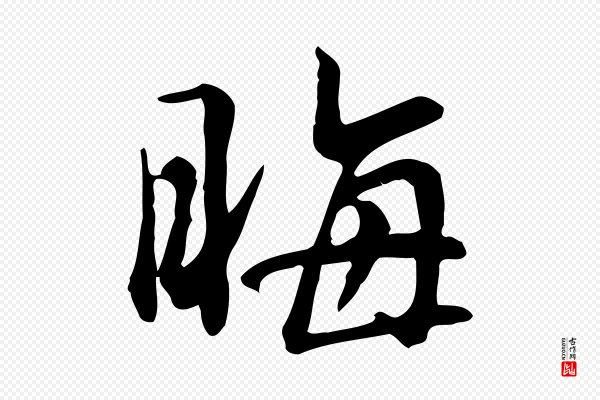 李楶《跋答钱穆父诗帖》晦