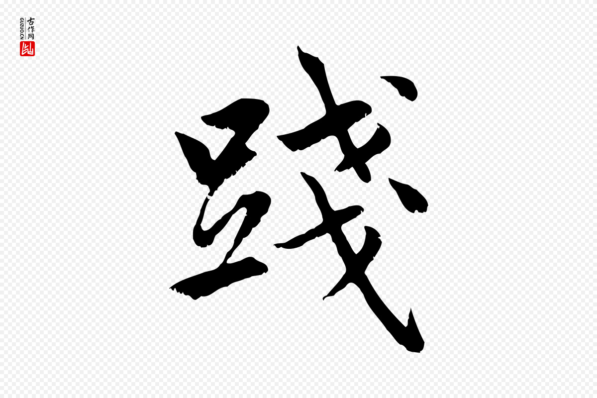 元代赵孟頫《感兴诗并序》中的“踐(践)”字书法矢量图下载