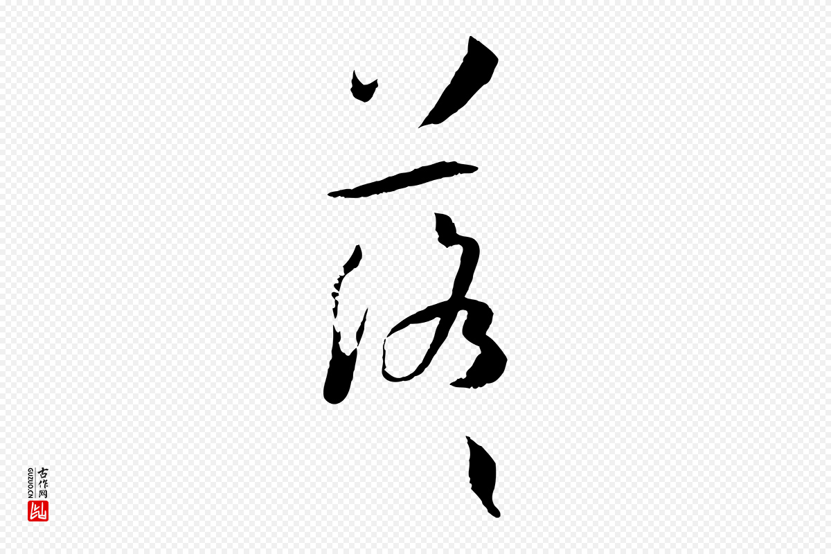 唐代孙过庭《书谱》中的“落”字书法矢量图下载