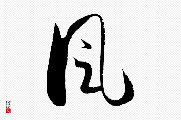 孙过庭《书谱》風(风)