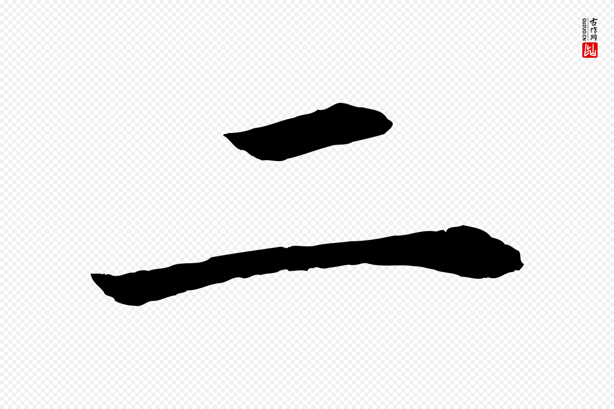 明代董其昌《龙神感应记》中的“二”字书法矢量图下载