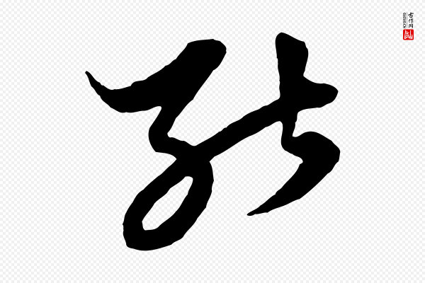 赵孟頫《绝交书》能