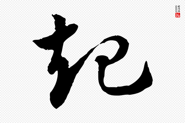 赵孟頫《急就章》起