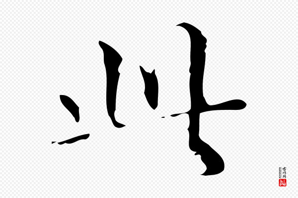 文震亨《跋快雪时晴帖》此