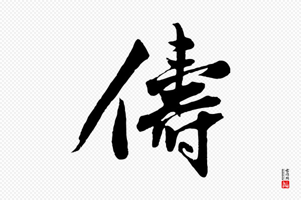 沈周《画跋》儔(俦)