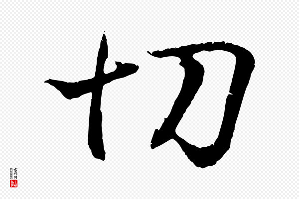 王羲之《临锺繇千字文》切