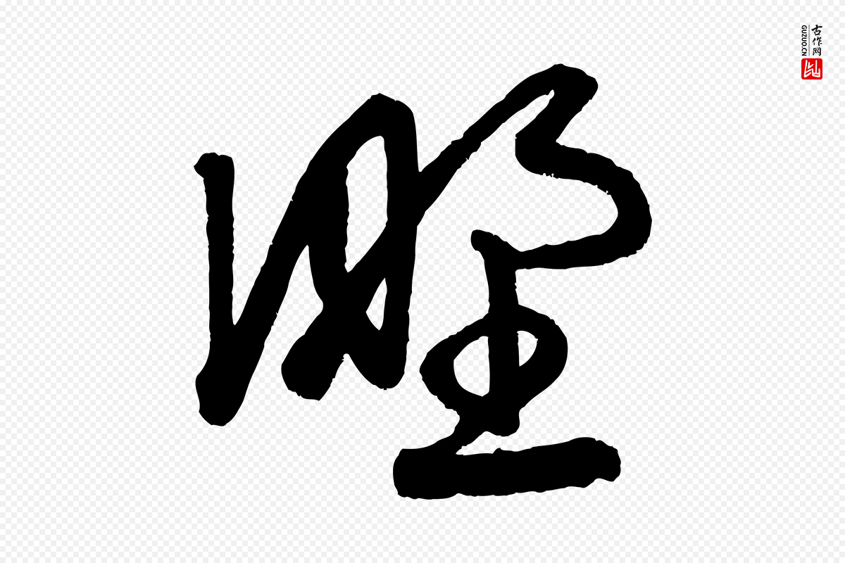 元代赵孟頫《次韵潜师》中的“野”字书法矢量图下载