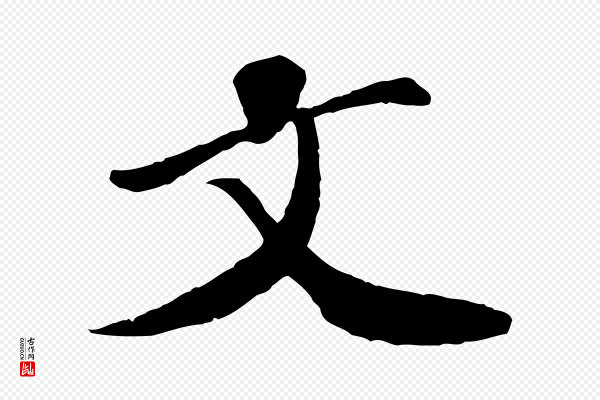 翟汝文《与宣抚帖》文
