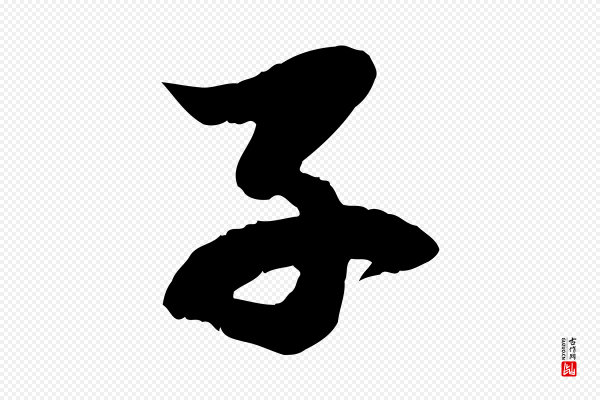 赵孟頫《感兴诗并序》子