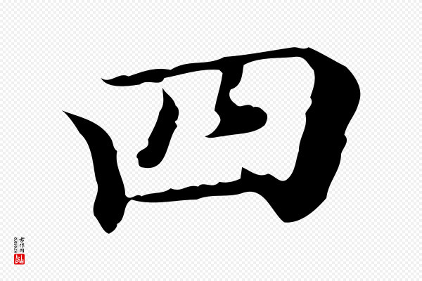 王肯堂《跋异趣帖》四