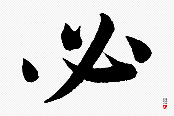 苏轼《与若虚帖》必