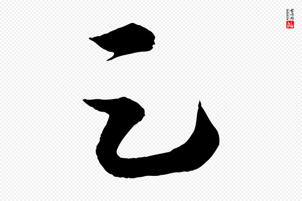 怀素《山高水深帖》足