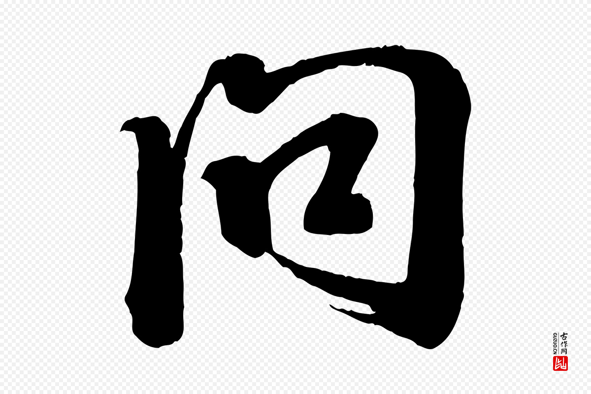 宋代李建中《与齐古帖》中的“問(问)”字书法矢量图下载