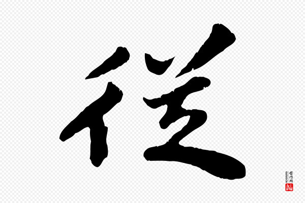 苏轼《春帖子词》從(从)