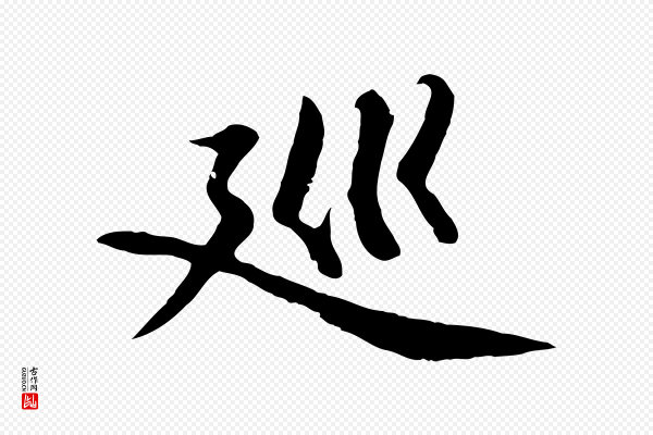 于谦《题公中塔图赞》巡