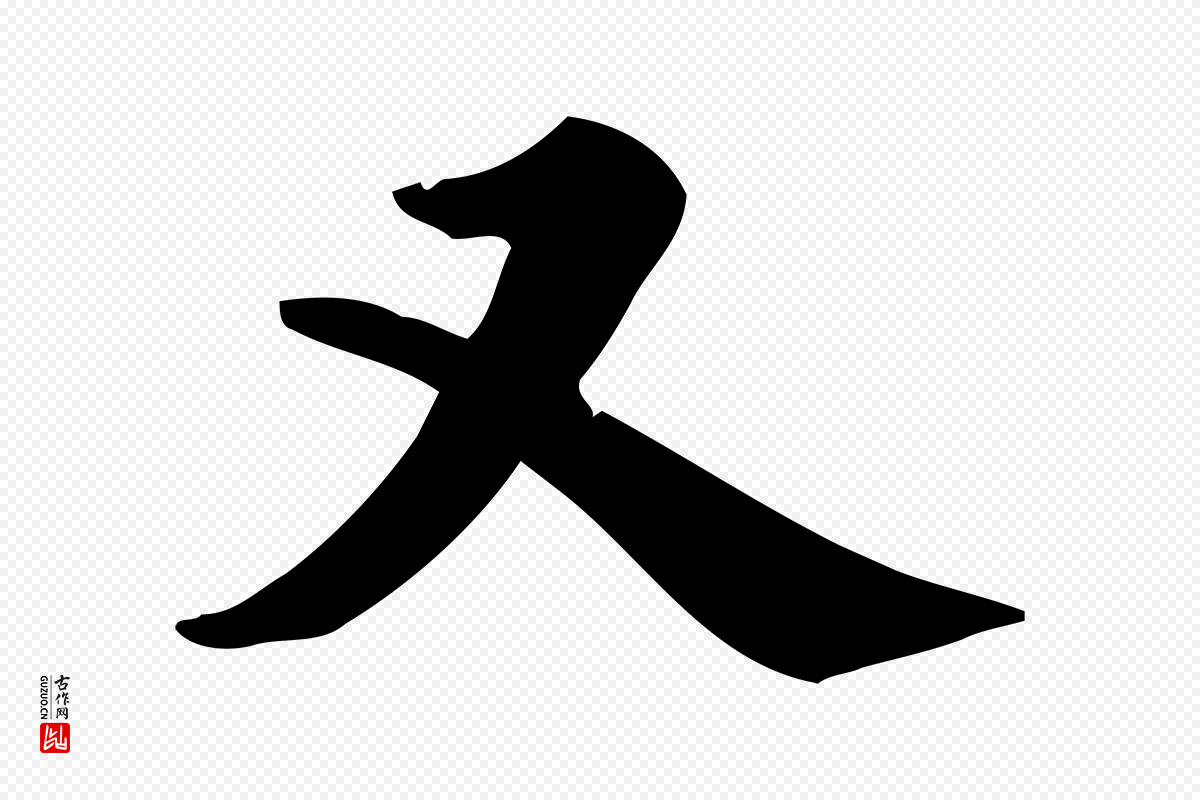 宋代仇远《跋春帖子词》中的“又”字书法矢量图下载