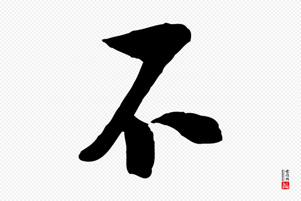 陆游《与仲躬帖》不