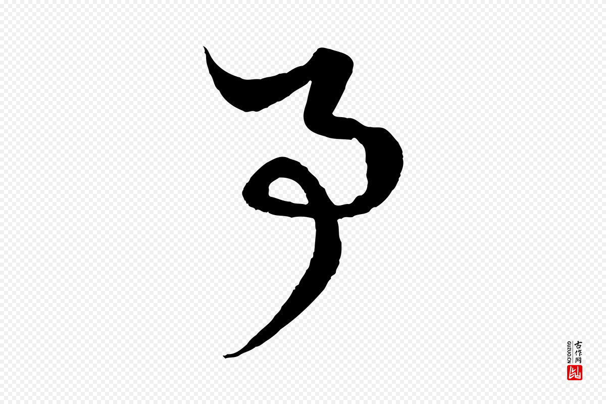 元代赵孟頫《绝交书》中的“事”字书法矢量图下载