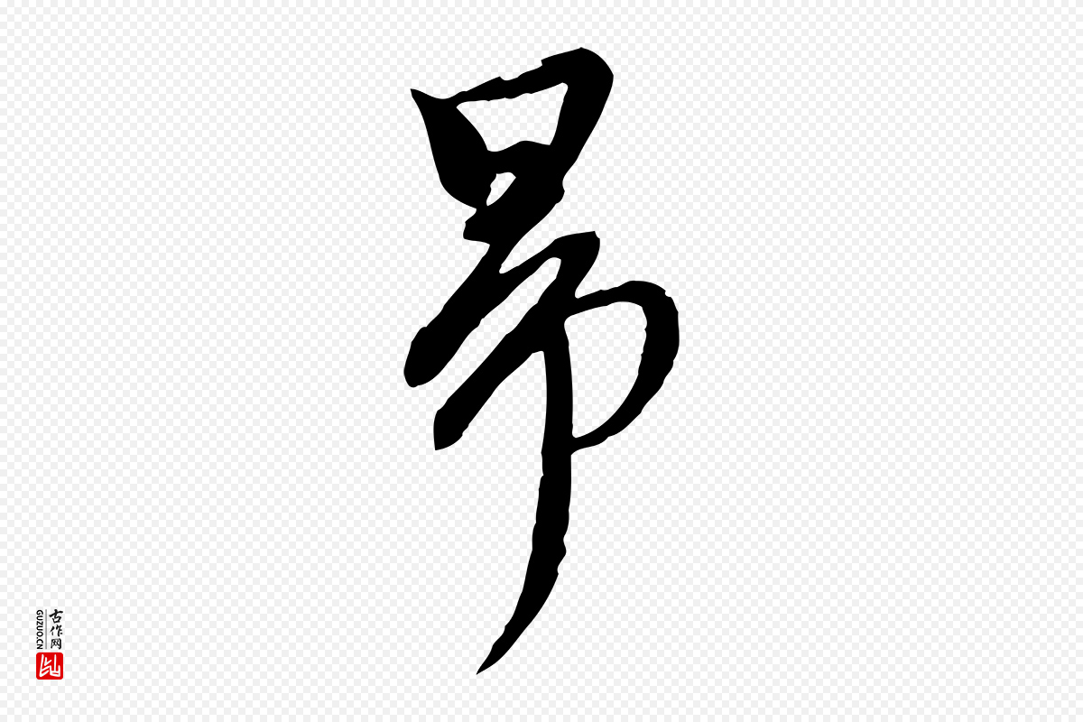 元代陈从龙《跋保母帖》中的“昂”字书法矢量图下载