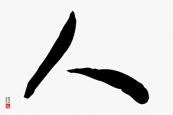 董其昌《跋临东方先生画赞》人