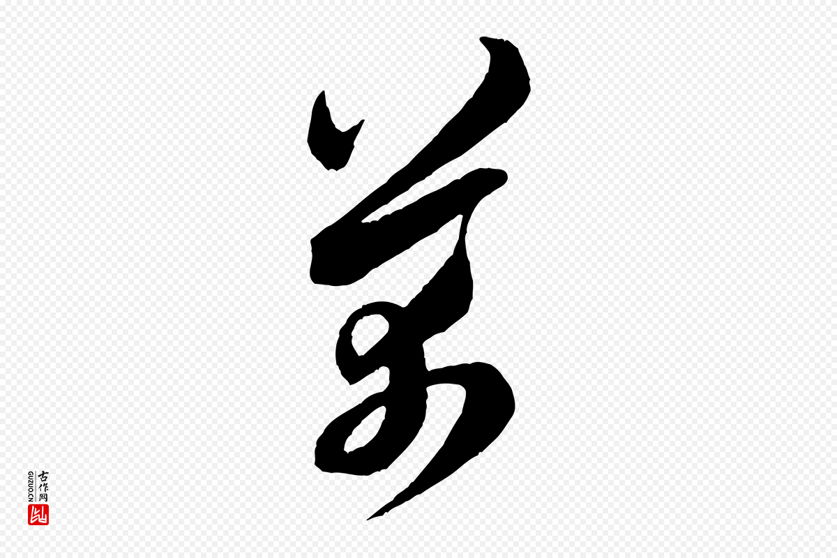 宋代米芾《与伯充帖》中的“芾”字书法矢量图下载
