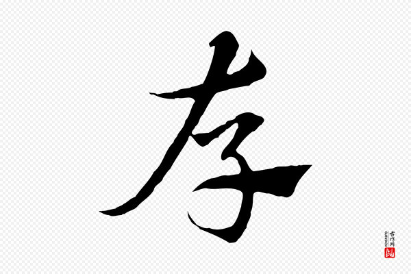 赵孟頫《急就章》存