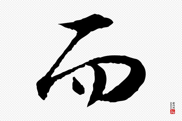 陆游《与仲躬帖》而