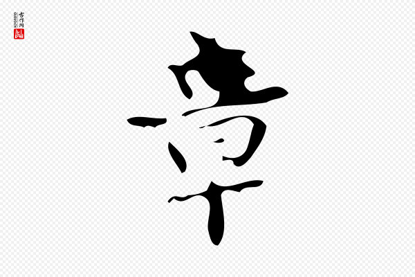 颜真卿《朱巨川告》章