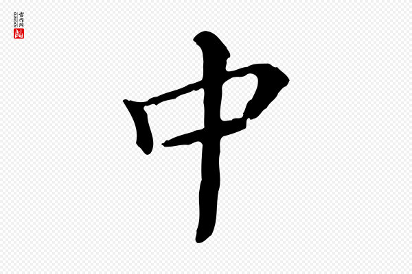 王顼龄《跋异趣帖》中