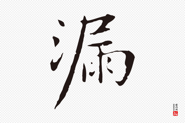 俞和《急就章释文》漏