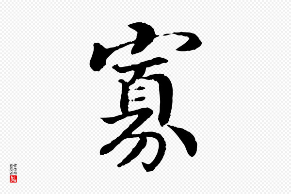 高宗《嵇康养生论》寡