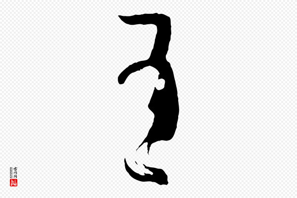 孙过庭《书谱》有