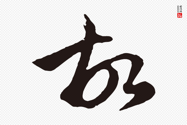 金琮《与民望帖》故