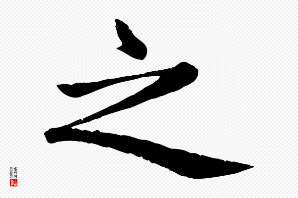 赵孟頫《卫淑媛墓志》之