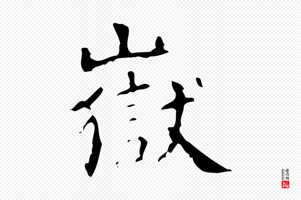 王铎《跋天马赋》嶽