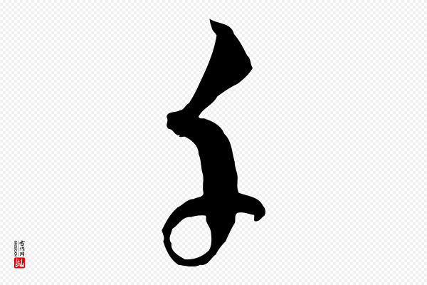 吴志淳《墨法四首》千