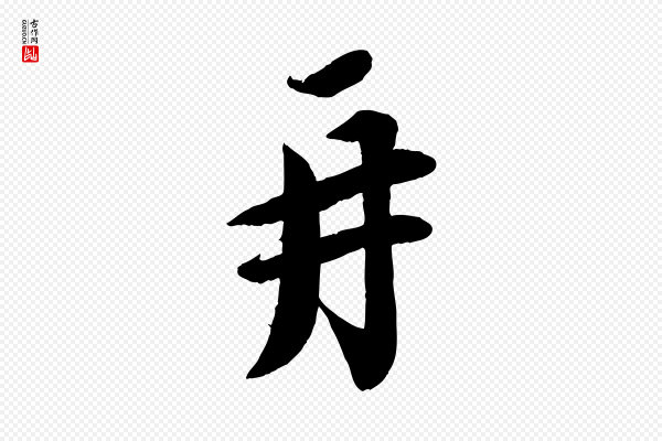 蔡襄《与安道帖》再