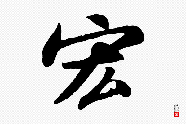 苏轼《人来得书帖》宏