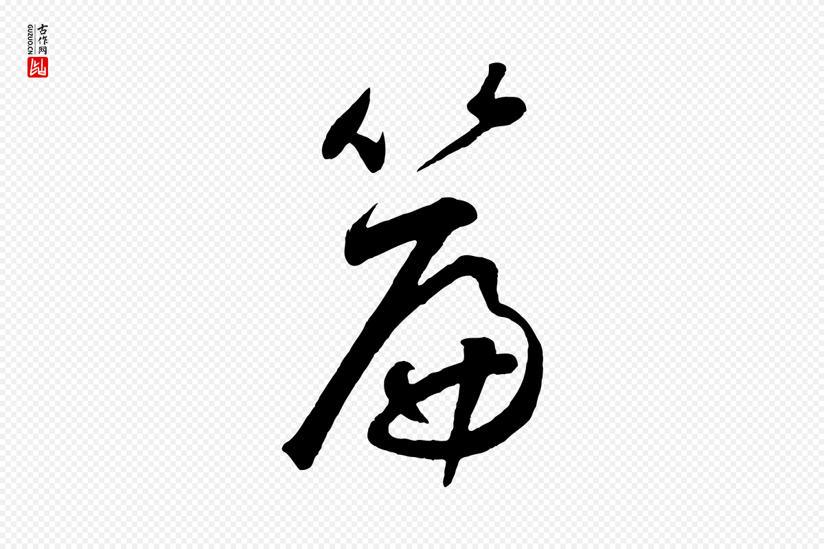 元代鲜于枢《烟江叠嶂诗》中的“篇”字书法矢量图下载