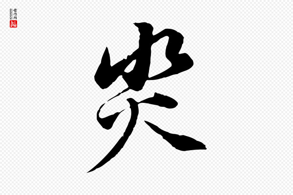 董其昌《邵康节先生自着无名公》災(灾)