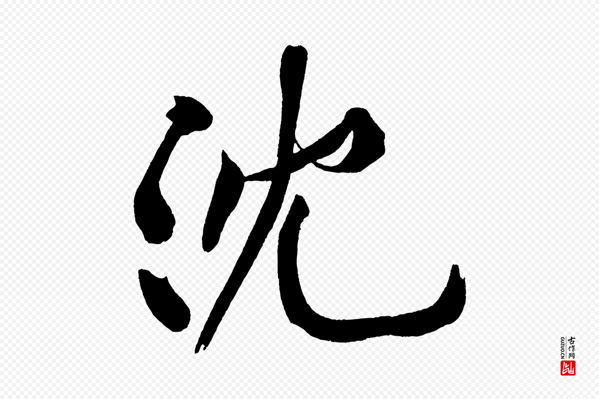 宋代黄山谷《松风阁诗》中的“沈”字书法矢量图下载
