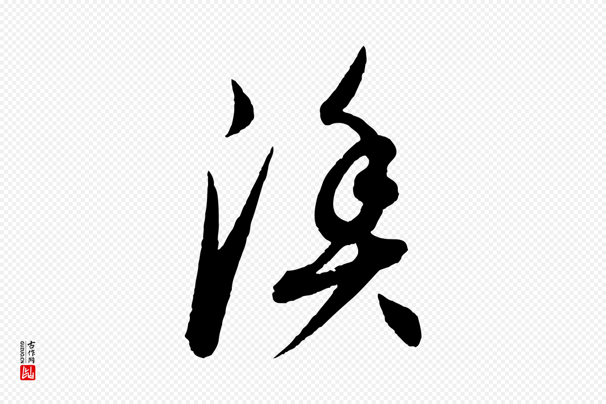 元代康里子山《渔夫辞》中的“漁(渔)”字书法矢量图下载